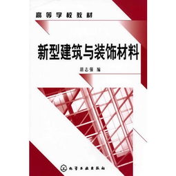 新型建筑与装饰材料的发展趋势与应用前景